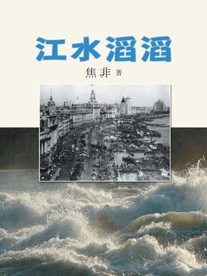 cover image of 江水滔滔